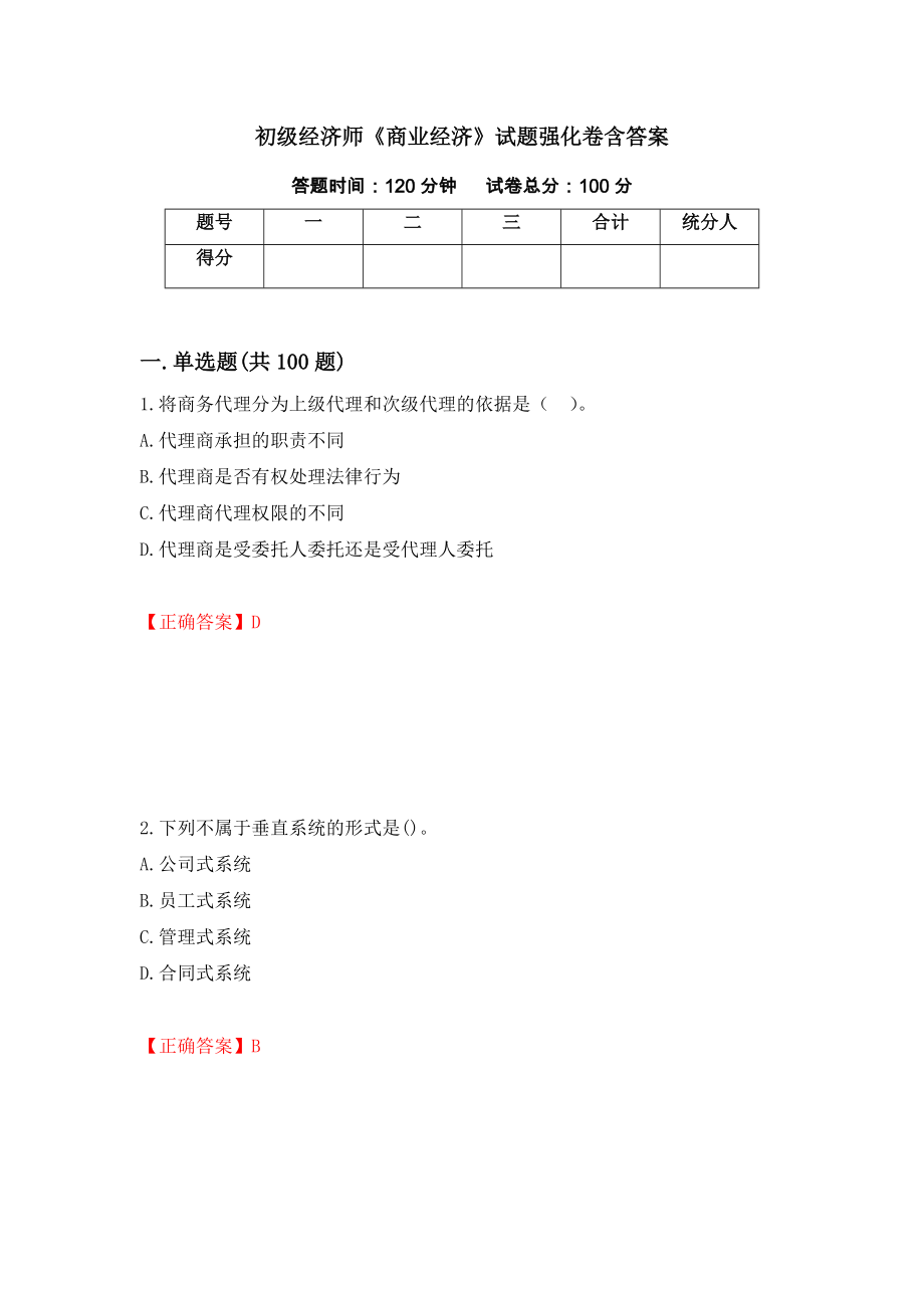 初级经济师《商业经济》试题强化卷含答案（第3套）_第1页