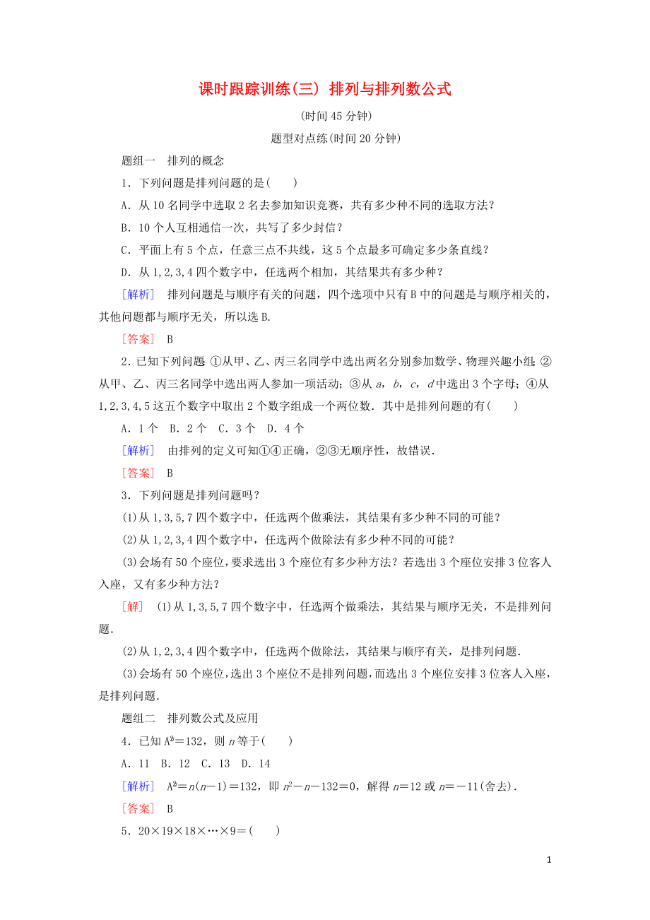 2018-2019年高中數(shù)學(xué) 第一章 計(jì)數(shù)原理 課時(shí)跟蹤訓(xùn)練3 排列與排列數(shù)公式 新人教A版選修2-3_第1頁(yè)