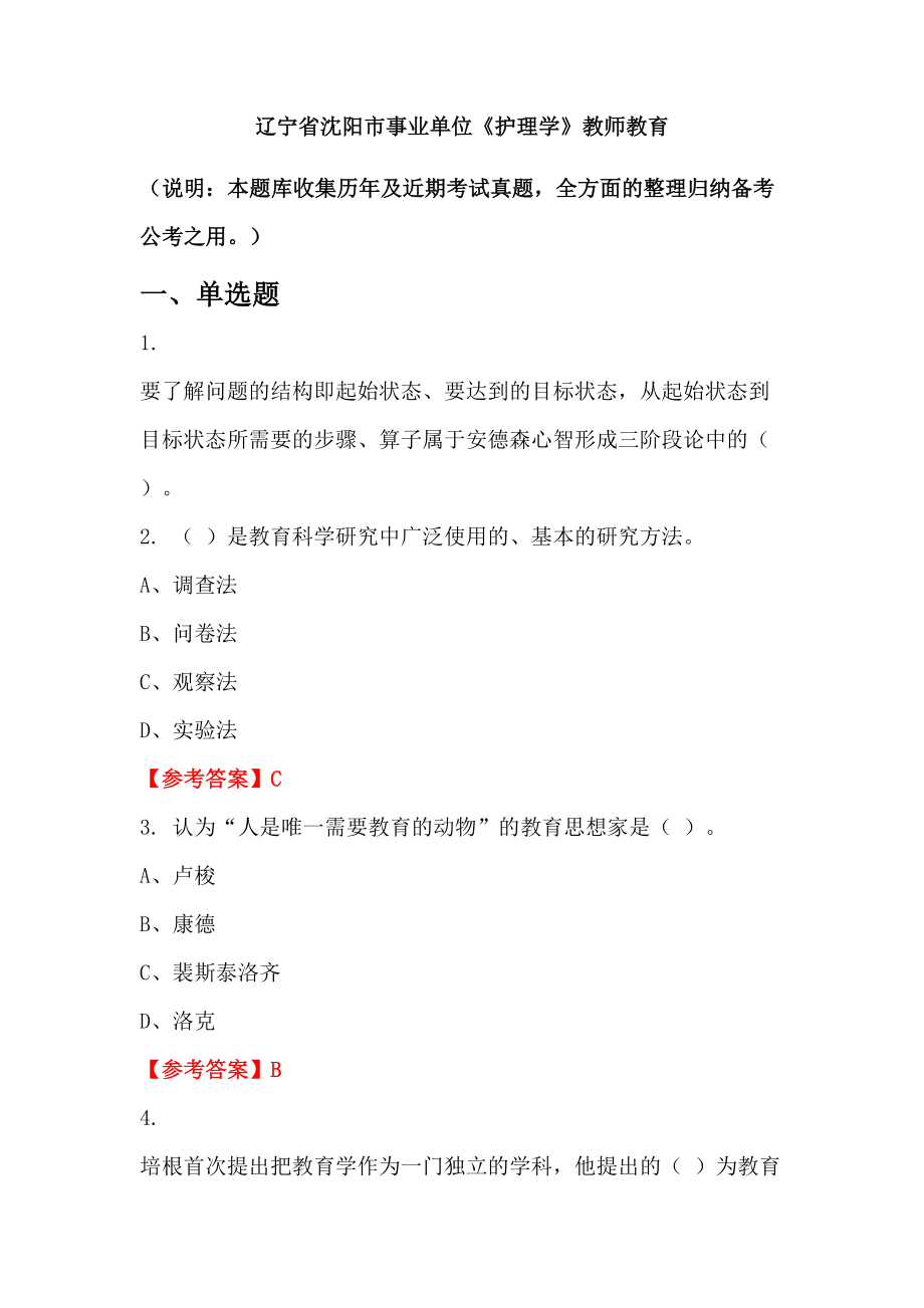 遼寧省沈陽(yáng)市事業(yè)單位《護(hù)理學(xué)》教師教育_第1頁(yè)