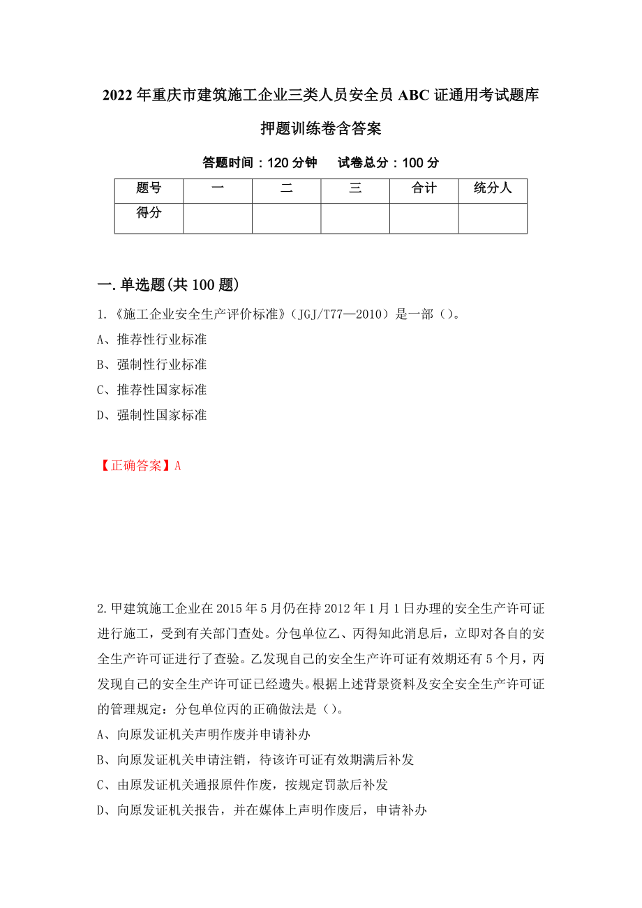 2022年重庆市建筑施工企业三类人员安全员ABC证通用考试题库押题训练卷含答案「2」_第1页