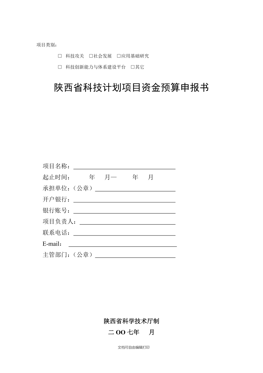 陕西省科技计划项目资金预算申报书_第1页