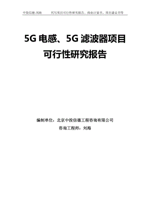 5G电感、5G滤波器项目可行性研究报告模板-拿地立项