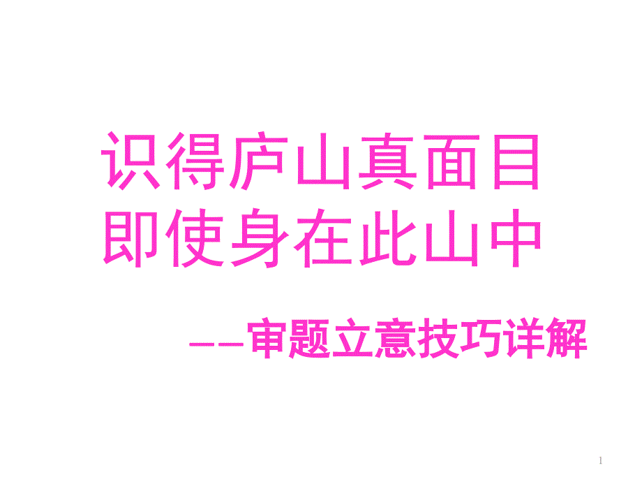 高考作文审题立意技巧详解.ppt_第1页