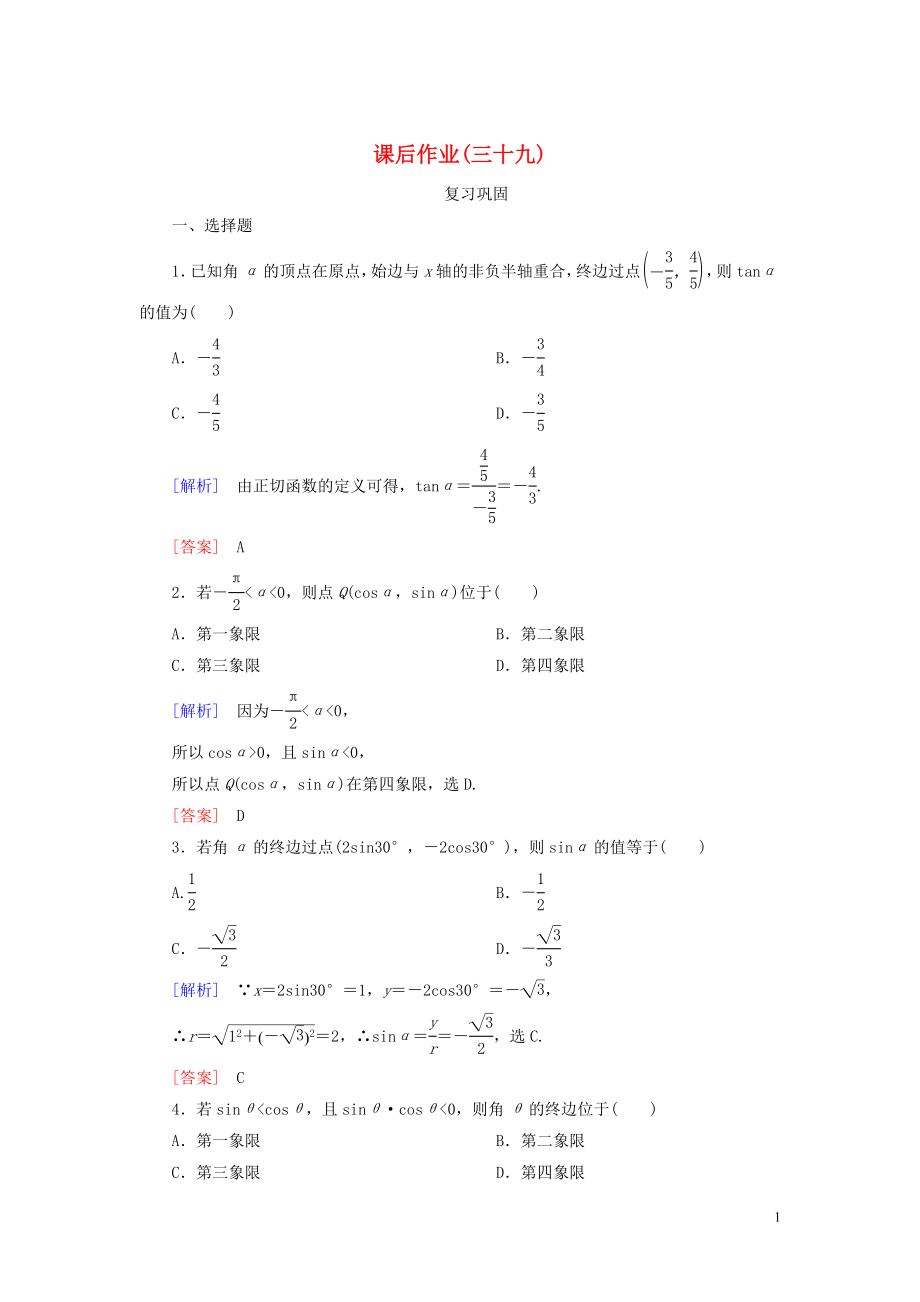 2019-2020學(xué)年新教材高中數(shù)學(xué) 課后作業(yè)39 三角函數(shù)的概念 新人教A版必修第一冊_第1頁