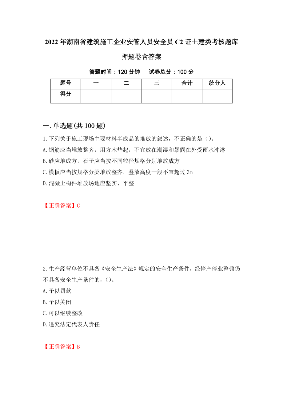 2022年湖南省建筑施工企业安管人员安全员C2证土建类考核题库押题卷含答案（第58次）_第1页
