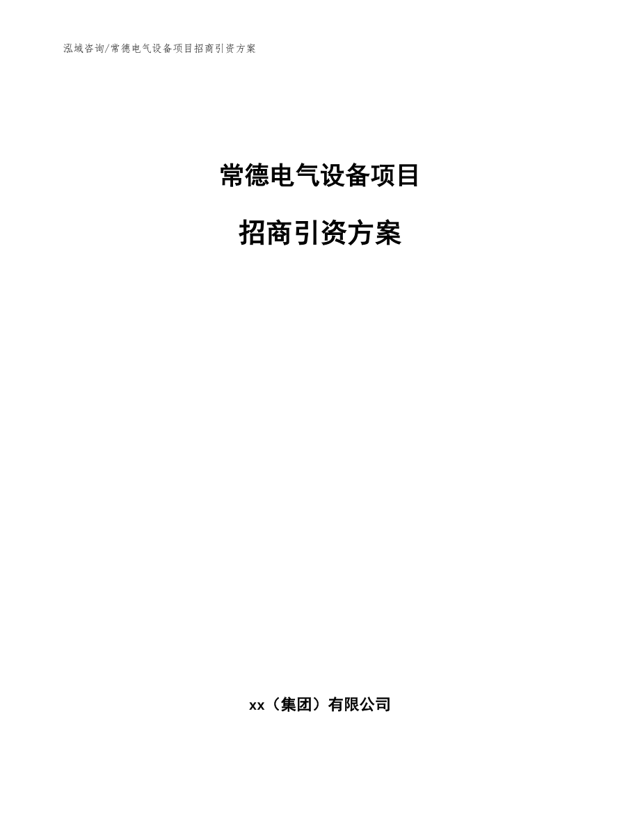 常德电气设备项目招商引资方案_第1页