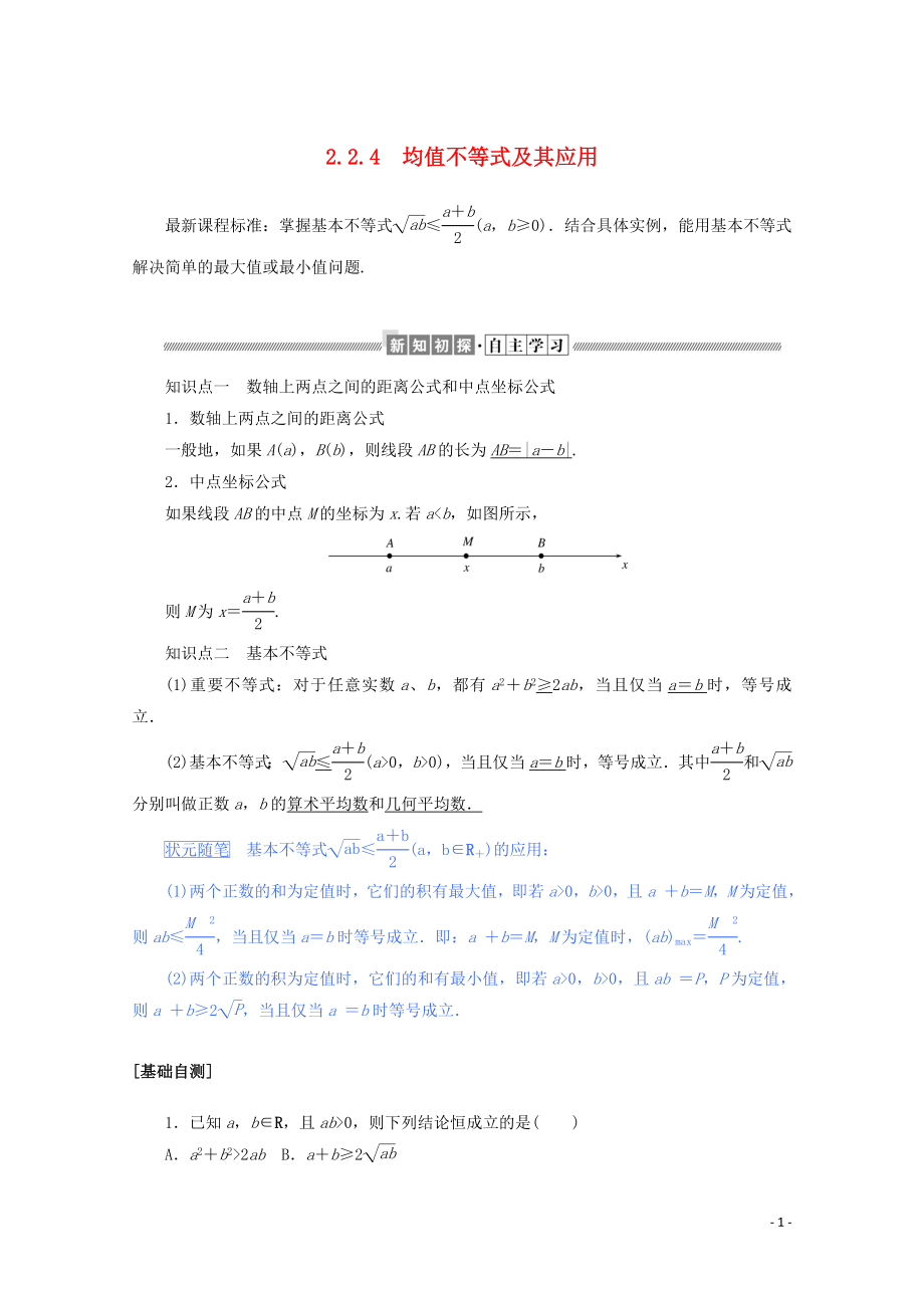 2019-2020學(xué)年新教材高中數(shù)學(xué) 第二章 等式與不等式 2.2.4.1 均值不等式及其應(yīng)用練習(xí)（含解析）新人教B版必修第一冊_第1頁