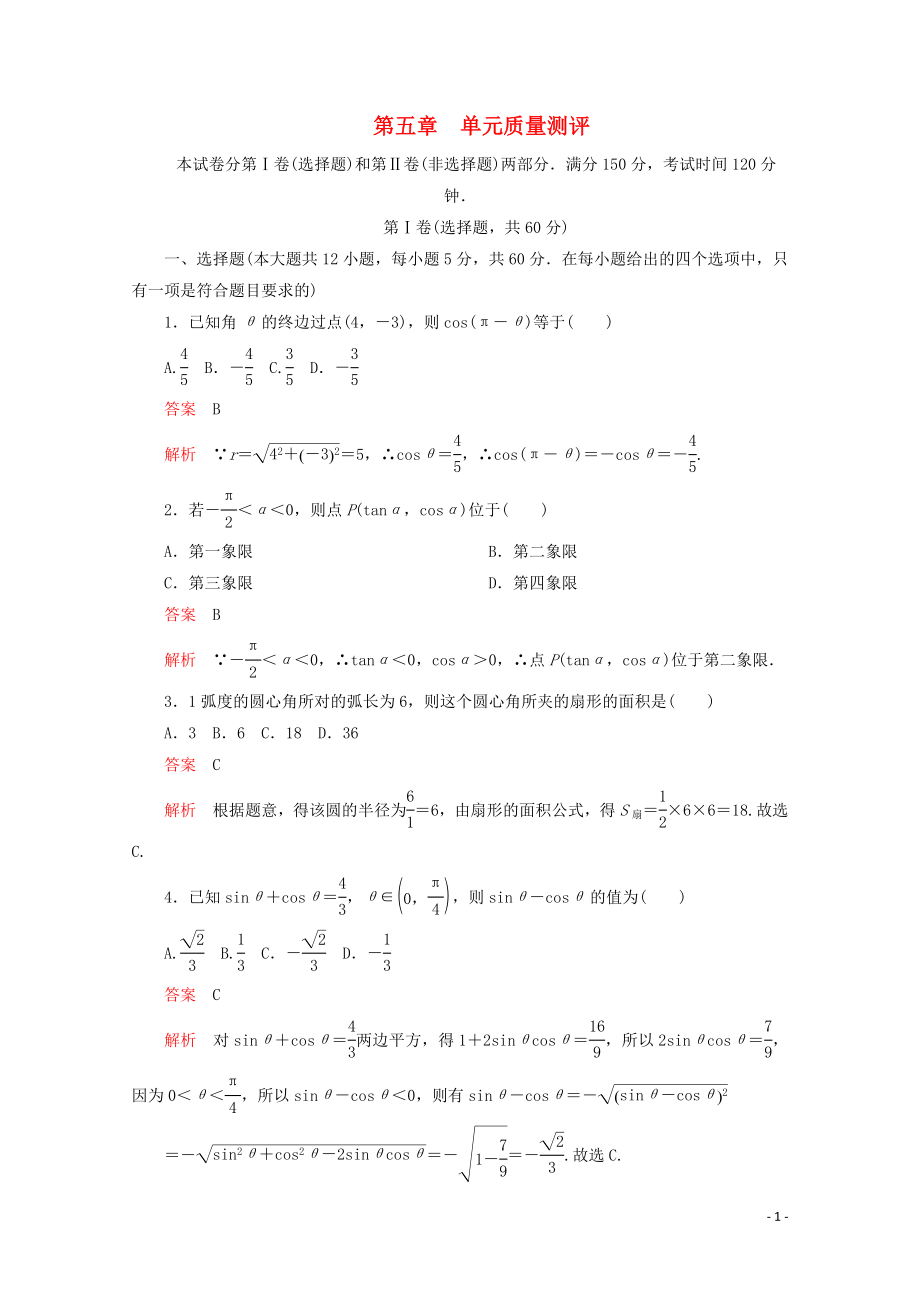 2019-2020學(xué)年新教材高中數(shù)學(xué) 第5章 三角函數(shù) 單元質(zhì)量測(cè)評(píng) 新人教A版必修第一冊(cè)_第1頁(yè)