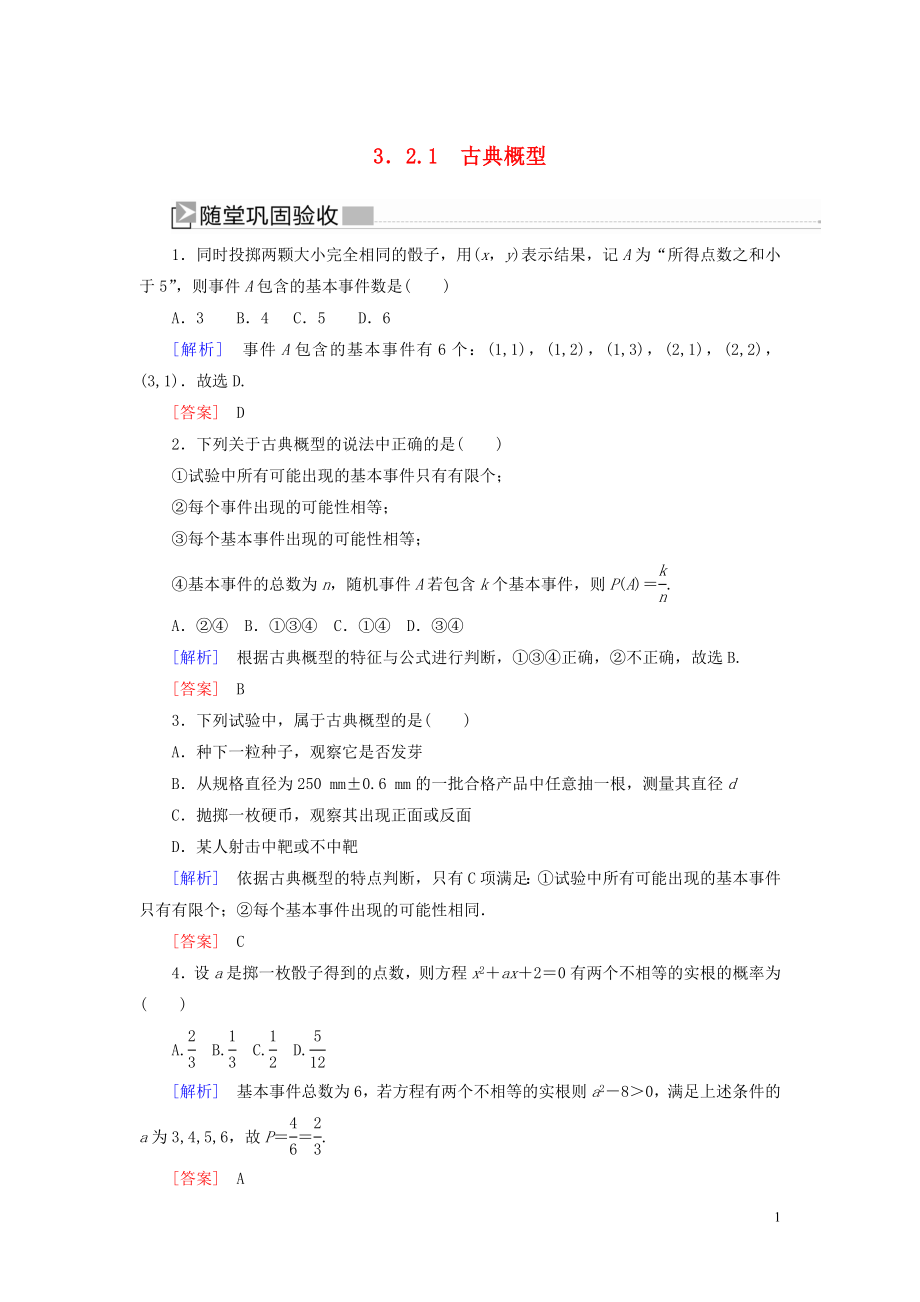 2019-2020學(xué)年高中數(shù)學(xué) 第3章 概率 3-2-1 古典概型隨堂鞏固驗(yàn)收 新人教A版必修3_第1頁(yè)