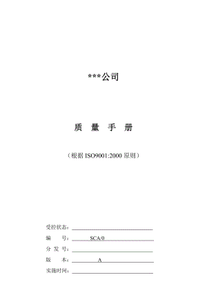 公司質(zhì)量手冊 (樣本)