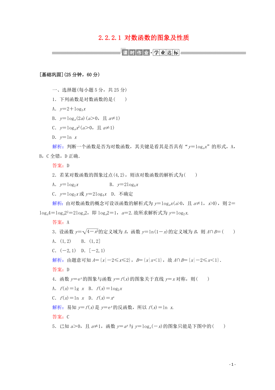 2019-2020學(xué)年高中數(shù)學(xué) 第二章 基本初等函數(shù)（Ⅰ）2.2.2.1 對(duì)數(shù)函數(shù)的圖象及性質(zhì)課時(shí)作業(yè)（含解析）新人教A版必修1_第1頁