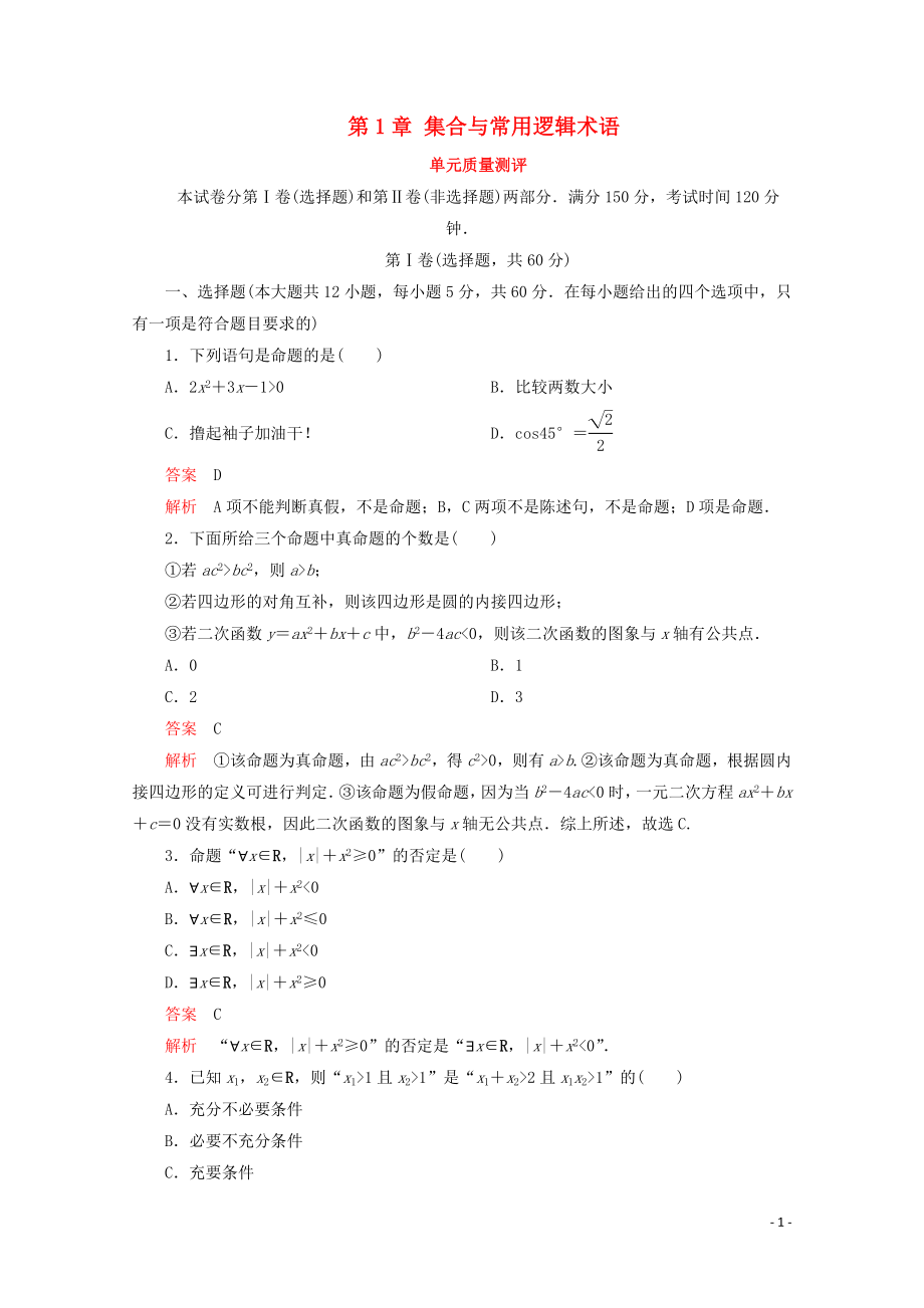 2019-2020學(xué)年新教材高中數(shù)學(xué) 第1章 集合與常用邏輯術(shù)語 單元質(zhì)量測(cè)評(píng) 新人教A版必修第一冊(cè)_第1頁