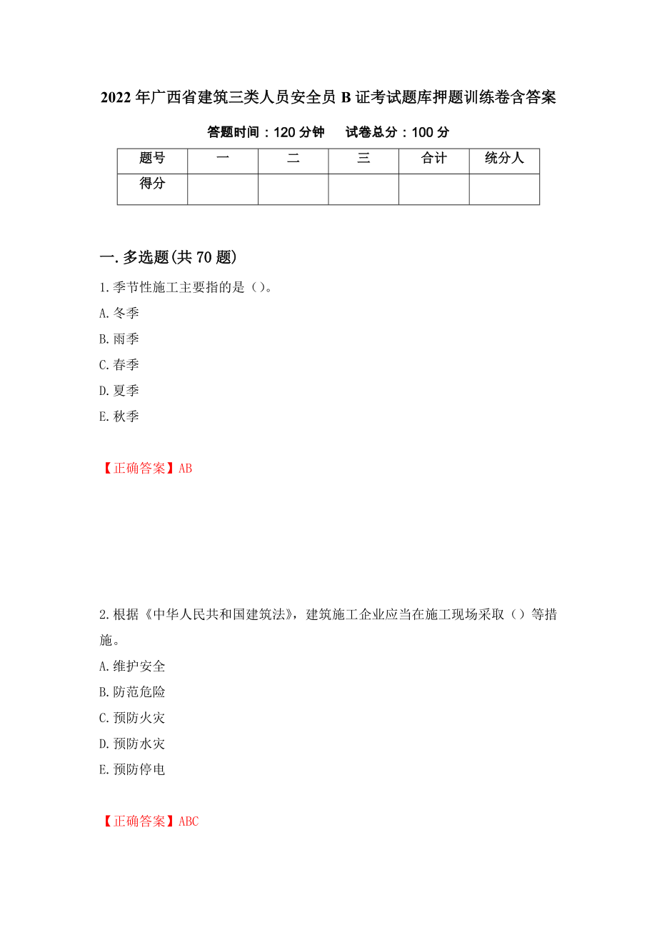 2022年广西省建筑三类人员安全员B证考试题库押题训练卷含答案「78」_第1页