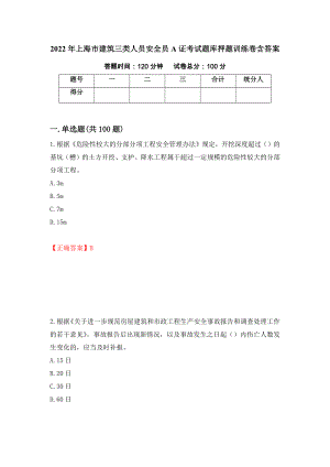 2022年上海市建筑三类人员安全员A证考试题库押题训练卷含答案31