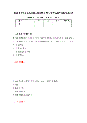 2022年贵州省建筑安管人员安全员ABC证考试题库强化卷及答案（第24卷）