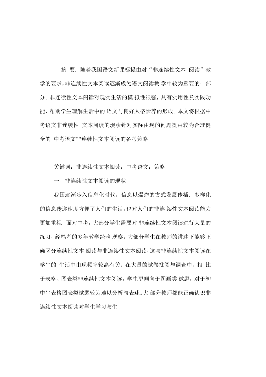 中考语文非连续性文本阅读的备考策略_第1页