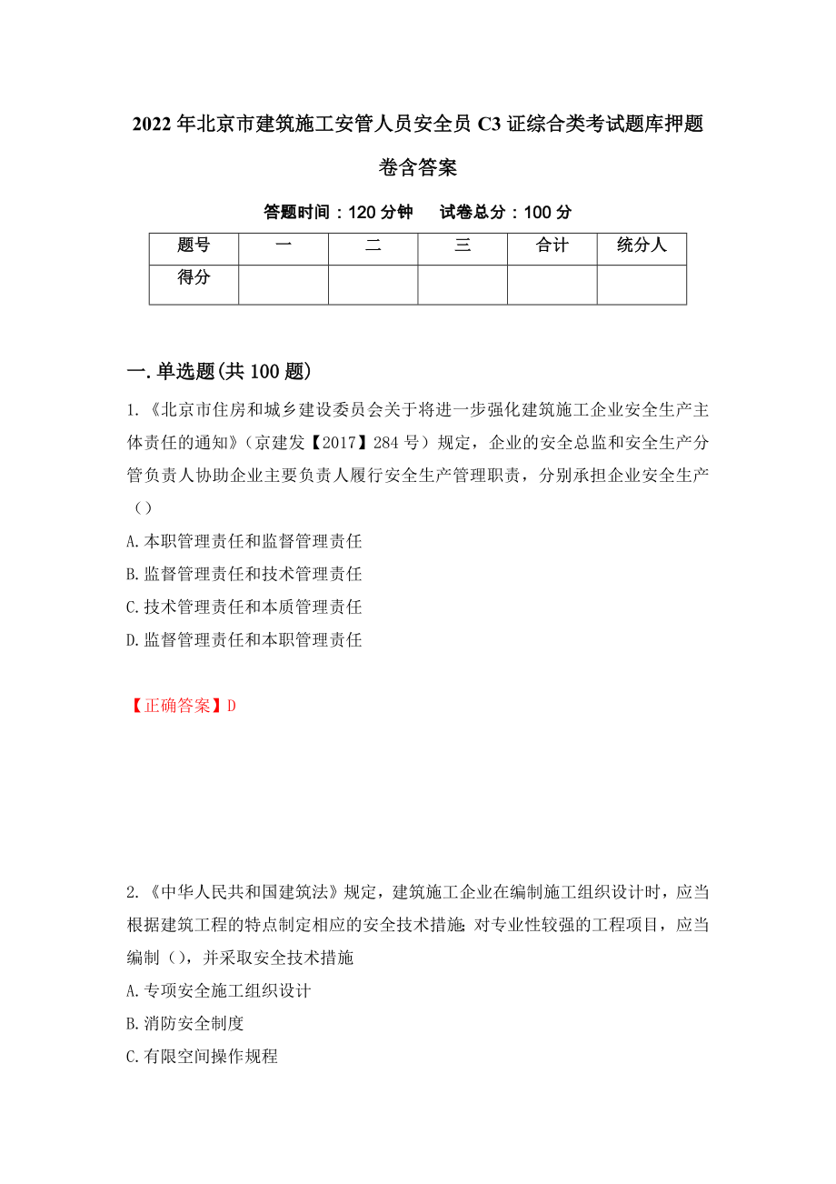 2022年北京市建筑施工安管人员安全员C3证综合类考试题库押题卷含答案（第62版）_第1页