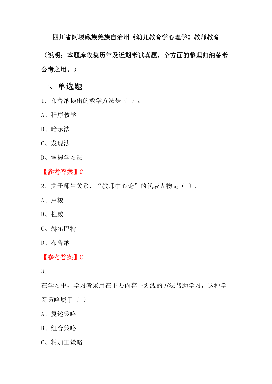 四川省阿壩藏族羌族自治州《幼兒教育學(xué)心理學(xué)》教師教育_第1頁