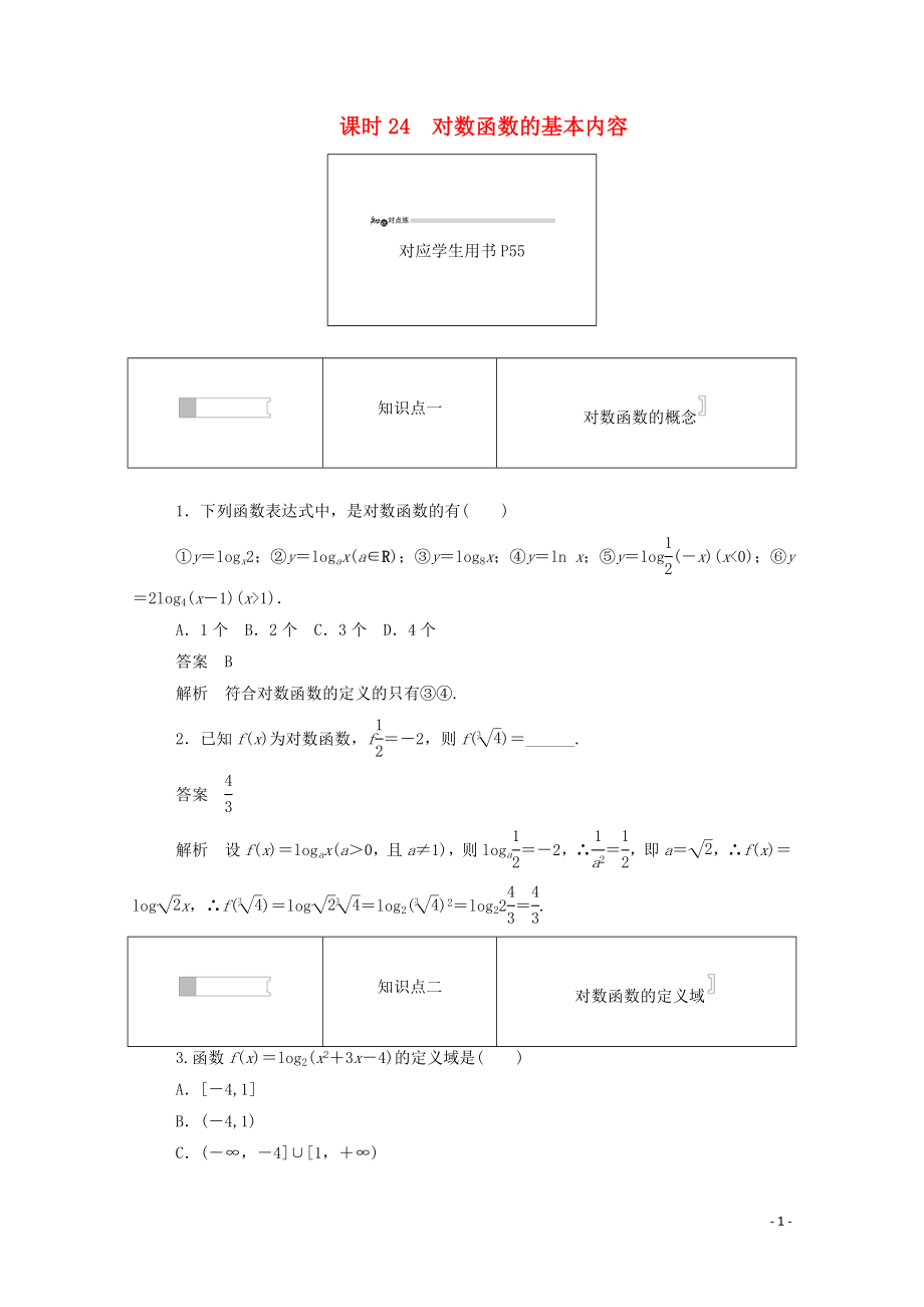 2019-2020學(xué)年高中數(shù)學(xué) 第二章 基本初等函數(shù)（Ⅰ）2.2.1.4 對數(shù)函數(shù)的基本內(nèi)容練習(xí)（含解析）新人教A版必修1_第1頁