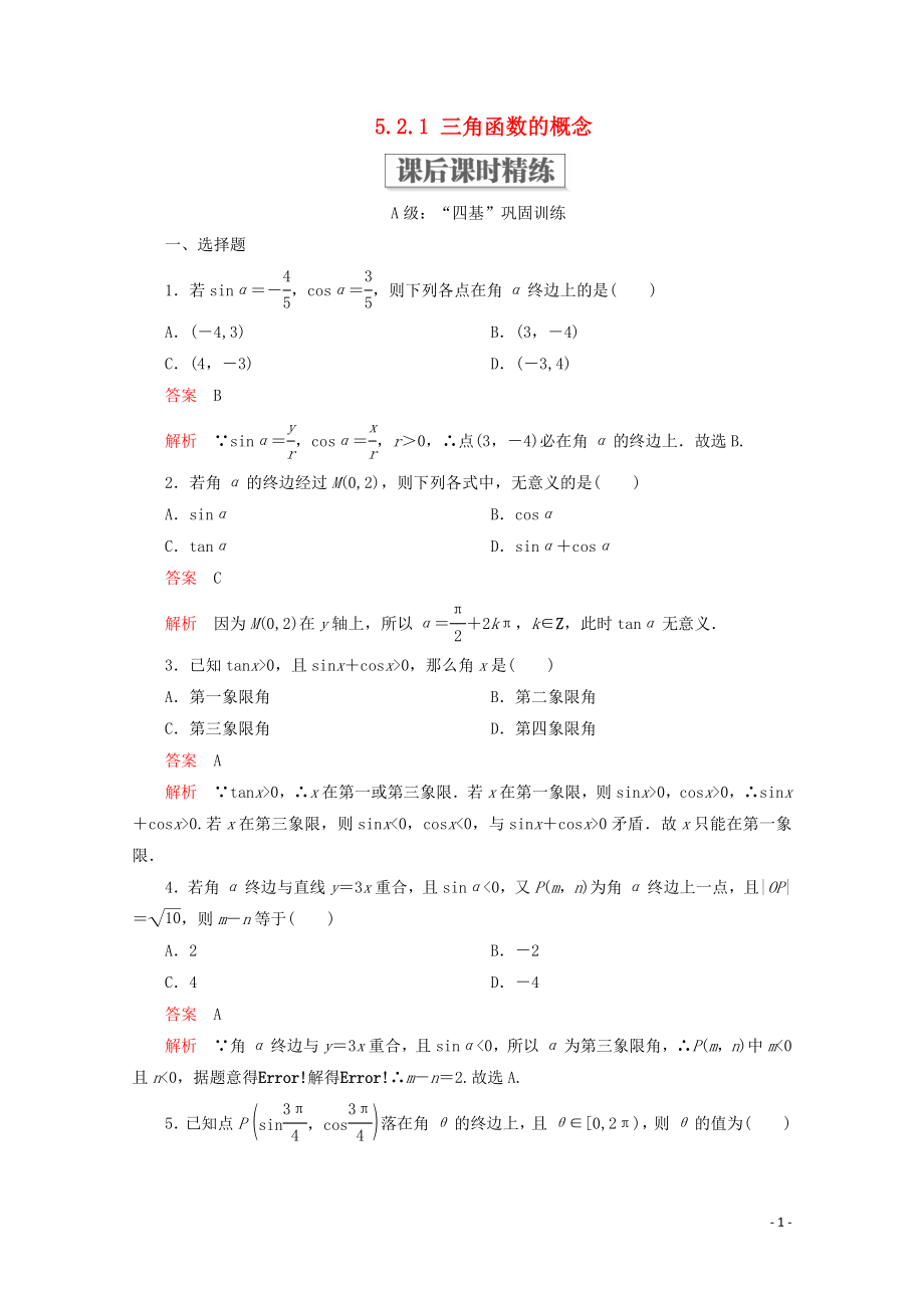 2019-2020學(xué)年新教材高中數(shù)學(xué) 第5章 三角函數(shù) 5.2 三角函數(shù)的概念 5.2.1 三角函數(shù)的概念課后課時(shí)精練 新人教A版必修第一冊(cè)_第1頁(yè)