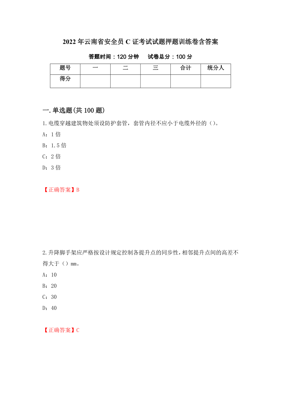 2022年云南省安全员C证考试试题押题训练卷含答案【26】_第1页