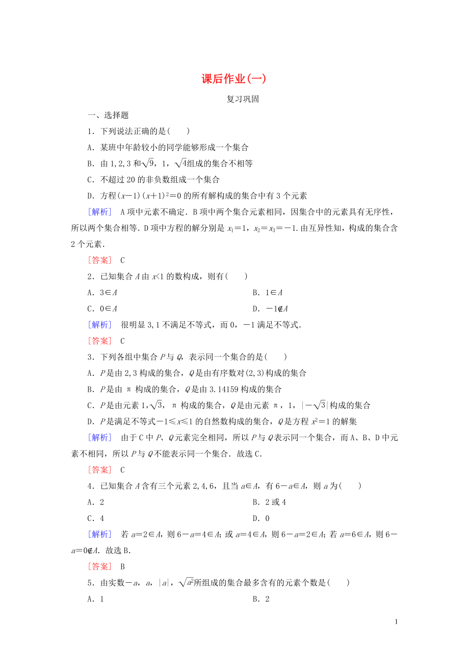 2019-2020學(xué)年新教材高中數(shù)學(xué) 課后作業(yè)1 集合的概念 新人教A版必修第一冊(cè)_第1頁(yè)