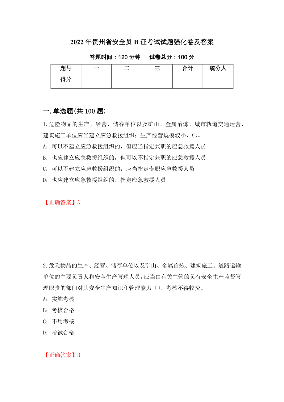 2022年贵州省安全员B证考试试题强化卷及答案（第60版）_第1页