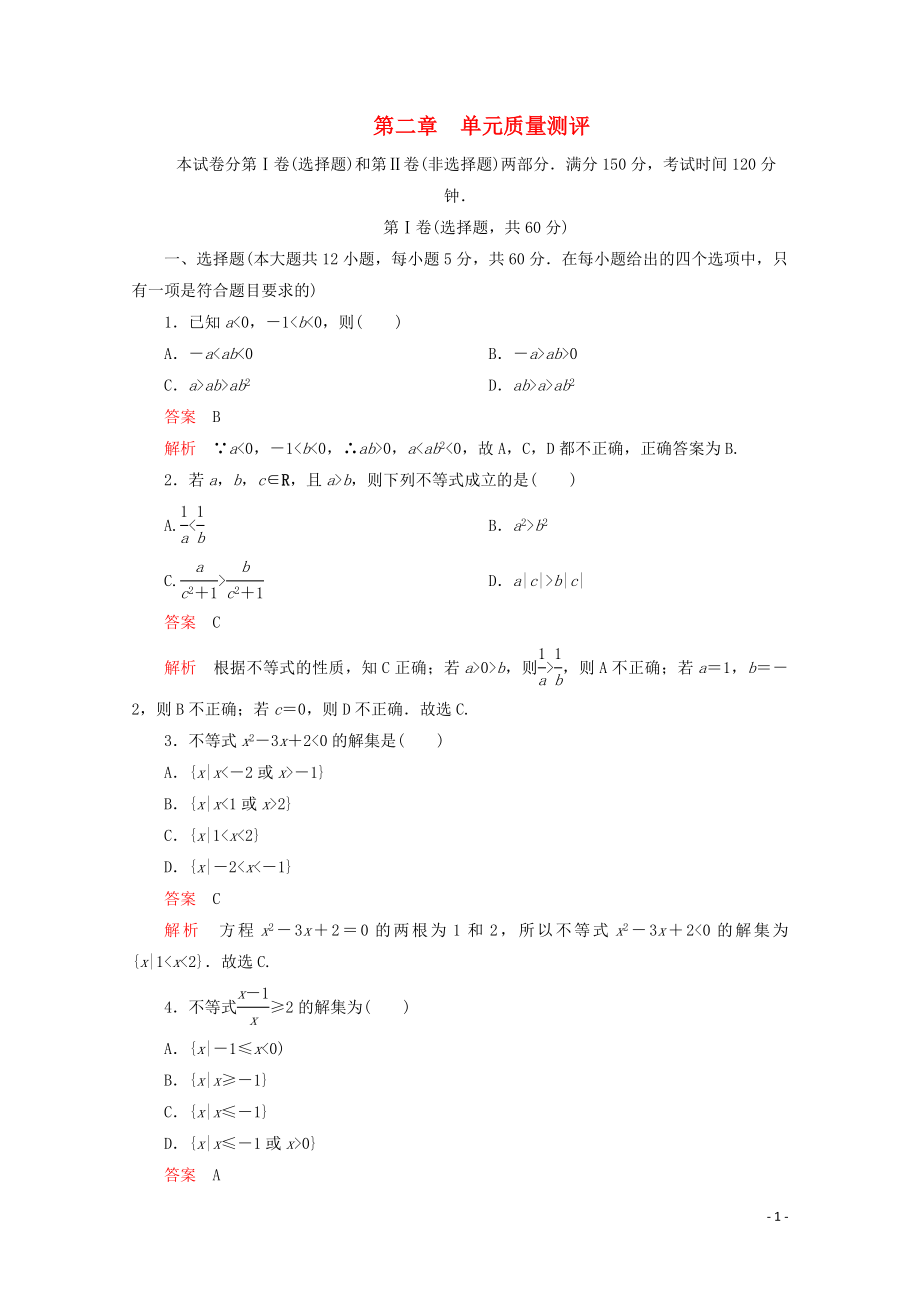 2019-2020學(xué)年新教材高中數(shù)學(xué) 第2章 一元二次函數(shù)、方程和不等式 單元質(zhì)量測評 新人教A版必修第一冊_第1頁