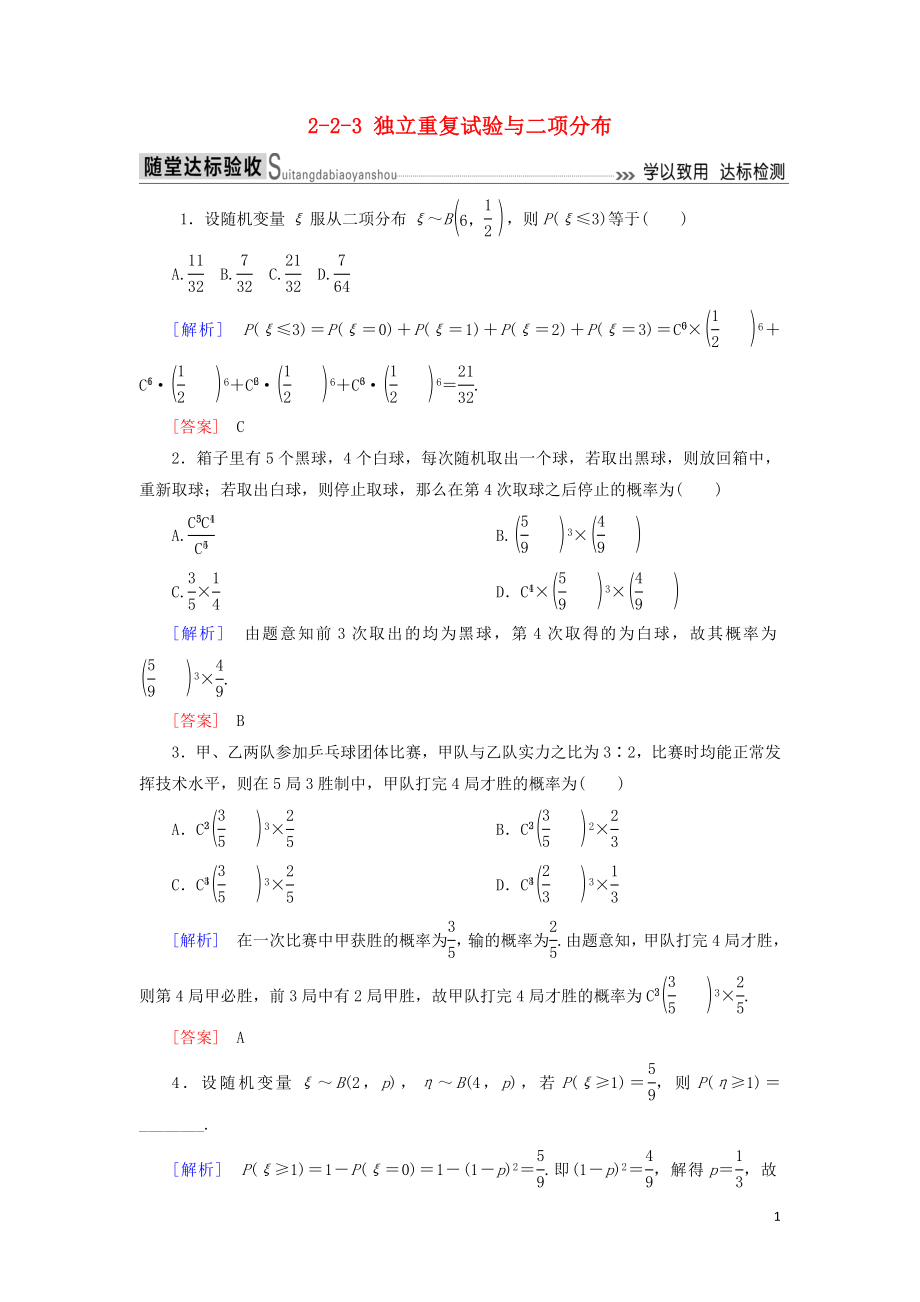 2018-2019年高中數(shù)學 第二章 隨機變量及其分布 2-2-3 獨立重復試驗與二項分布隨堂達標驗收 新人教A版選修2-3_第1頁