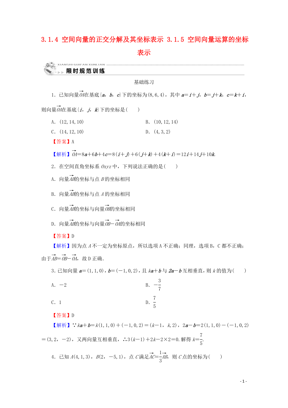 2019-2020學(xué)年高中數(shù)學(xué) 第三章 空間向量與立體幾何 3.1.4 空間向量的正交分解及其坐標(biāo)表示 3.1.5 空間向量運(yùn)算的坐標(biāo)表示課時規(guī)范訓(xùn)練 新人教A版選修2-1_第1頁