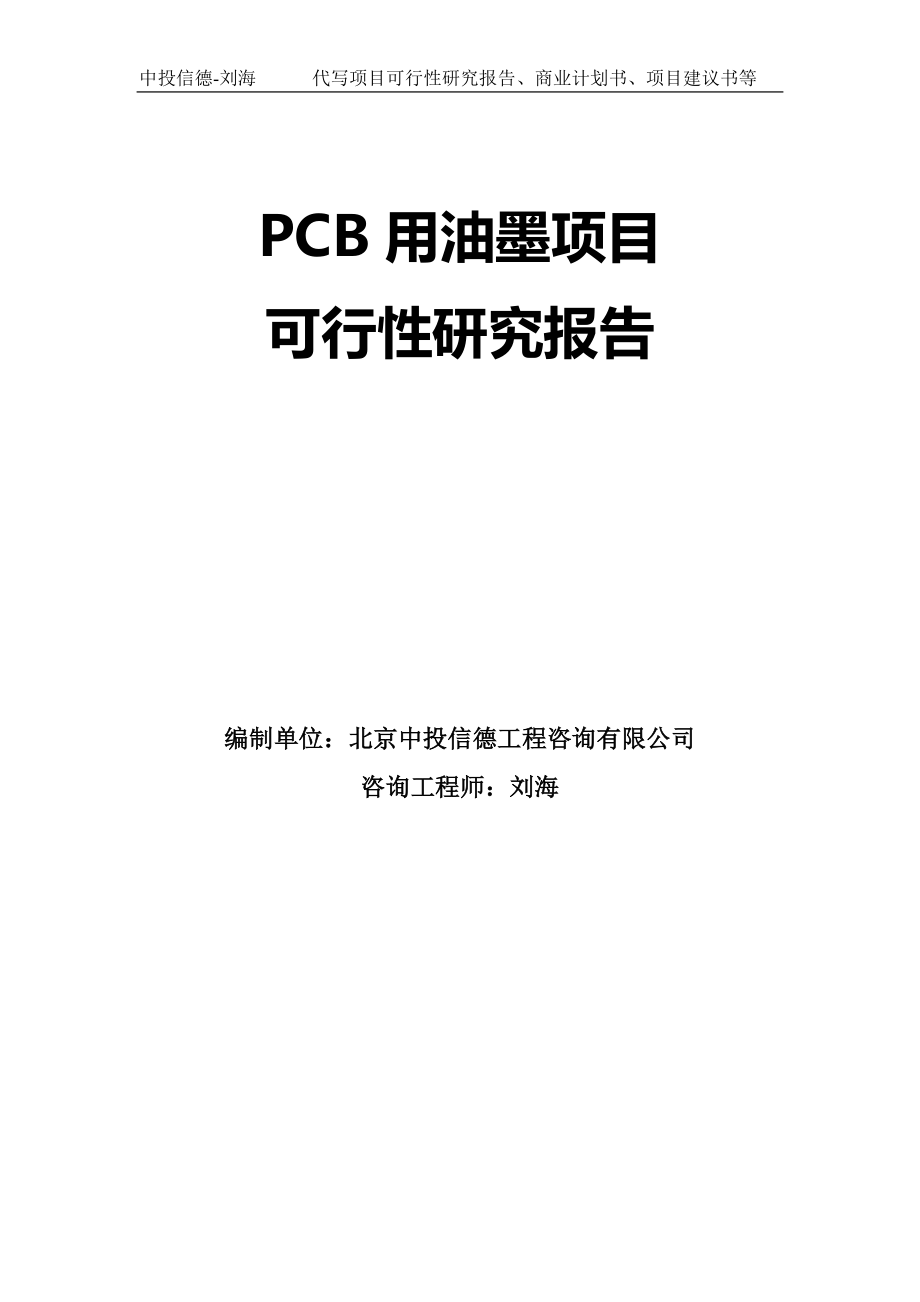 PCB用油墨项目可行性研究报告模板-拿地立项_第1页