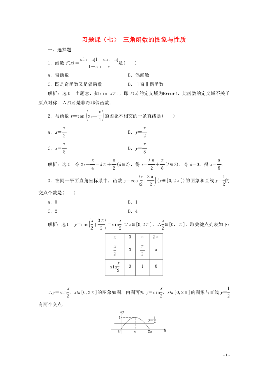 2019-2020學(xué)年新教材高中數(shù)學(xué) 習(xí)題課（七）三角函數(shù)的圖象與性質(zhì) 新人教A版必修第一冊(cè)_第1頁(yè)