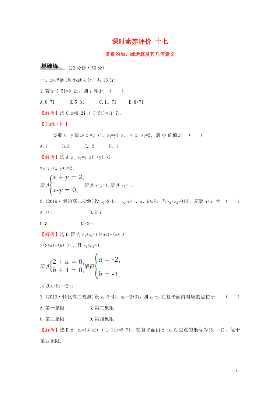 2019-2020學年新教材高中數(shù)學 課時素養(yǎng)評價十七 復(fù)數(shù)的加、減運算及其幾何意義 新人教A版必修2_第1頁