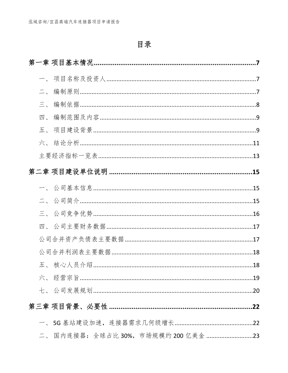 宜昌高端汽车连接器项目申请报告（范文模板）_第1页