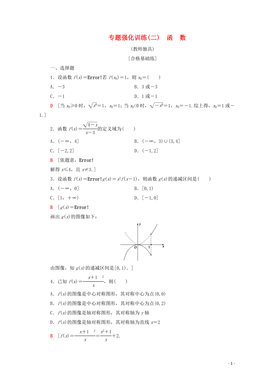 2019-2020學(xué)年高中數(shù)學(xué) 專題強(qiáng)化訓(xùn)練2 函數(shù) 北師大版必修1_第1頁