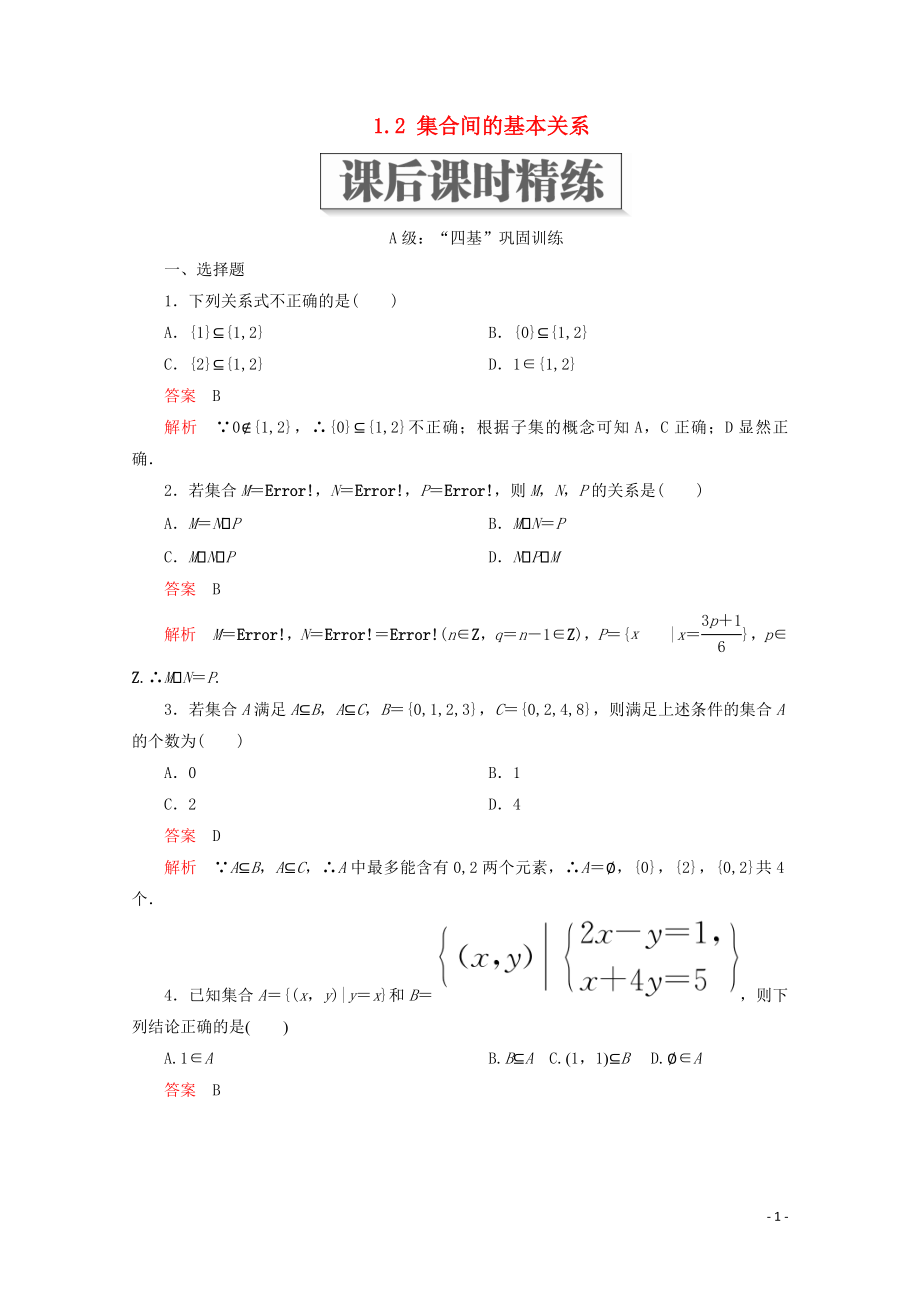 2019-2020學(xué)年新教材高中數(shù)學(xué) 第1章 集合與常用邏輯術(shù)語(yǔ) 1.2 集合間的基本關(guān)系課后課時(shí)精練 新人教A版必修第一冊(cè)_第1頁(yè)