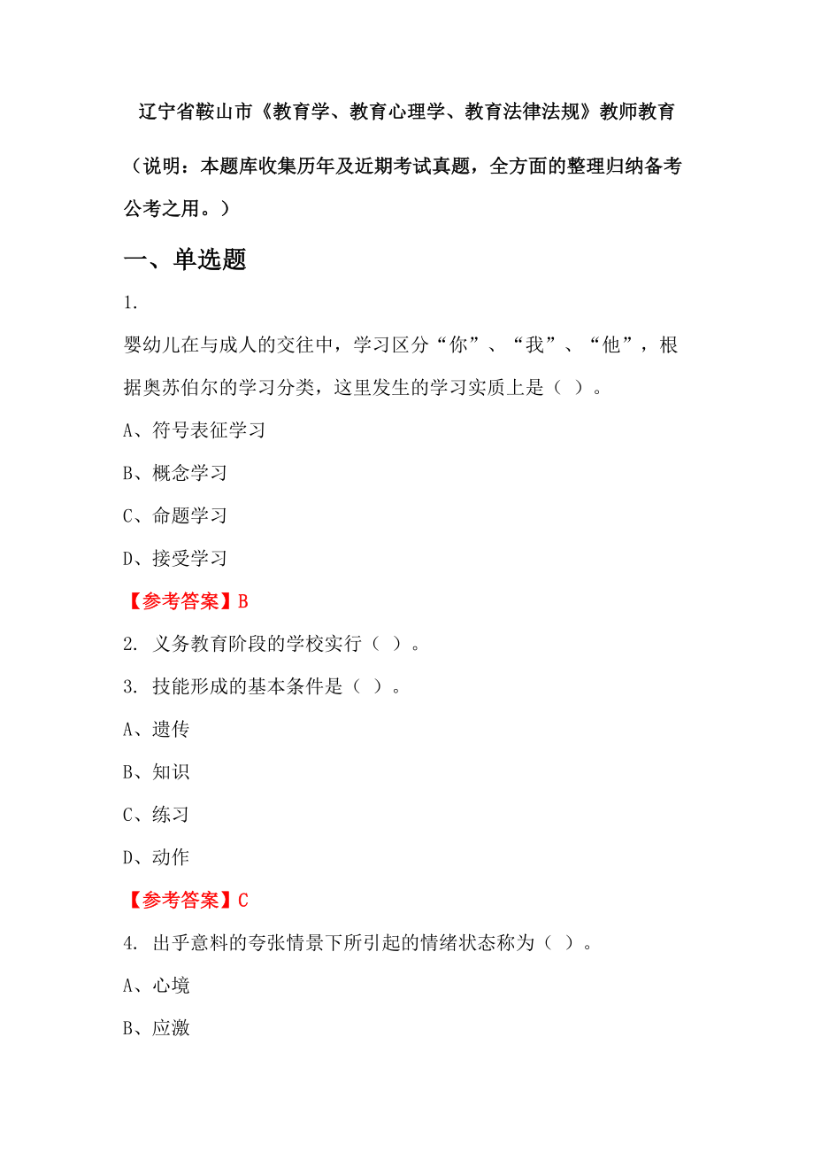 辽宁省鞍山市《教育学、教育心理学、教育法律法规》教师教育_第1页