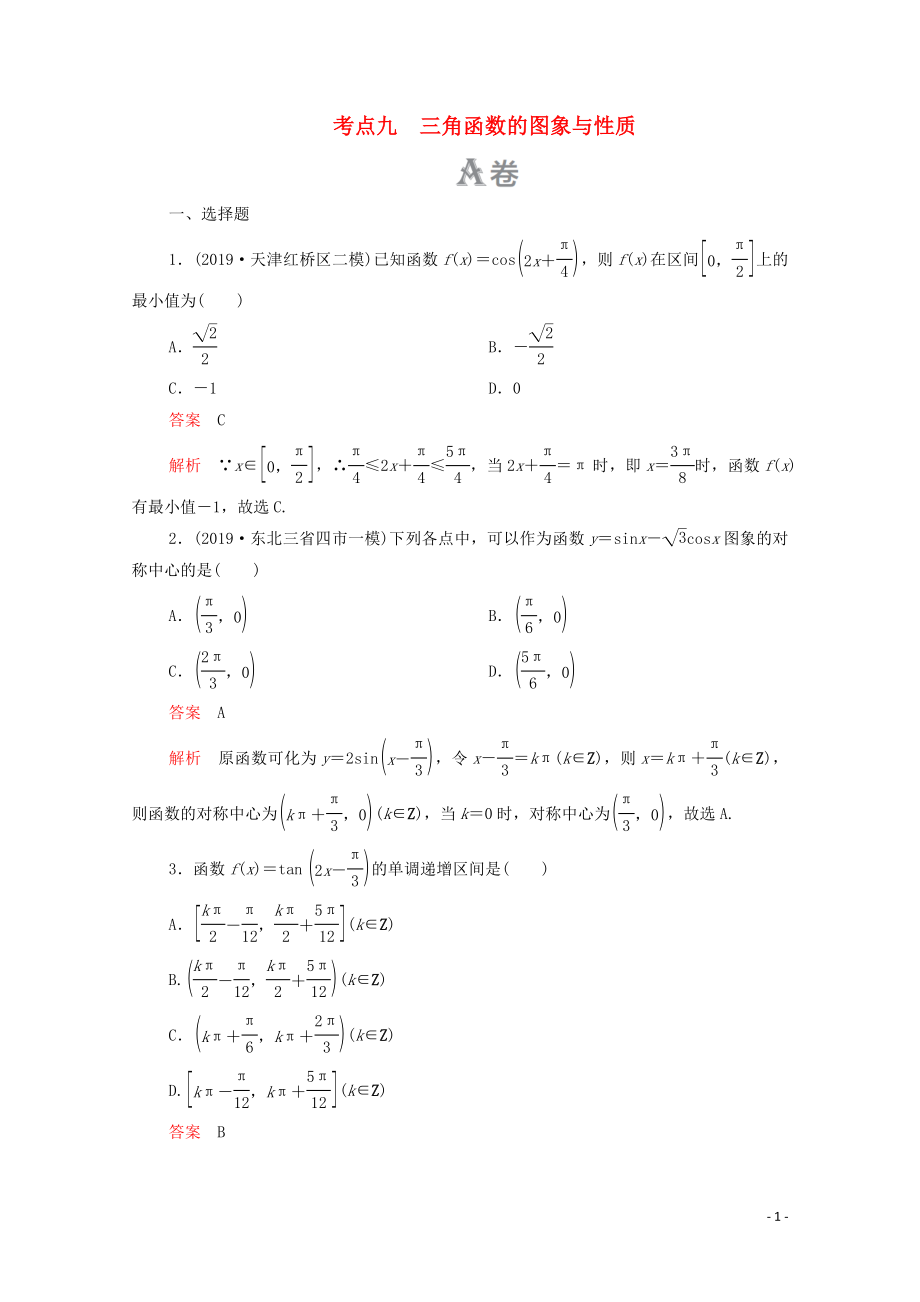 2020屆高考數學大二輪復習 刷題首選卷 第一部分 刷考點 考點九 三角函數的圖象與性質 理_第1頁