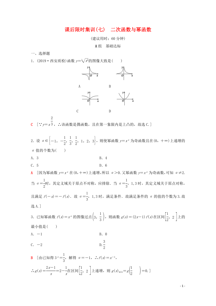 2020版高考數(shù)學一輪復習 課后限時集訓7 二次函數(shù)與冪函數(shù) 理（含解析）北師大版_第1頁