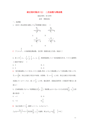 2020版高考數(shù)學(xué)一輪復(fù)習(xí) 課后限時集訓(xùn)7 二次函數(shù)與冪函數(shù) 理（含解析）北師大版