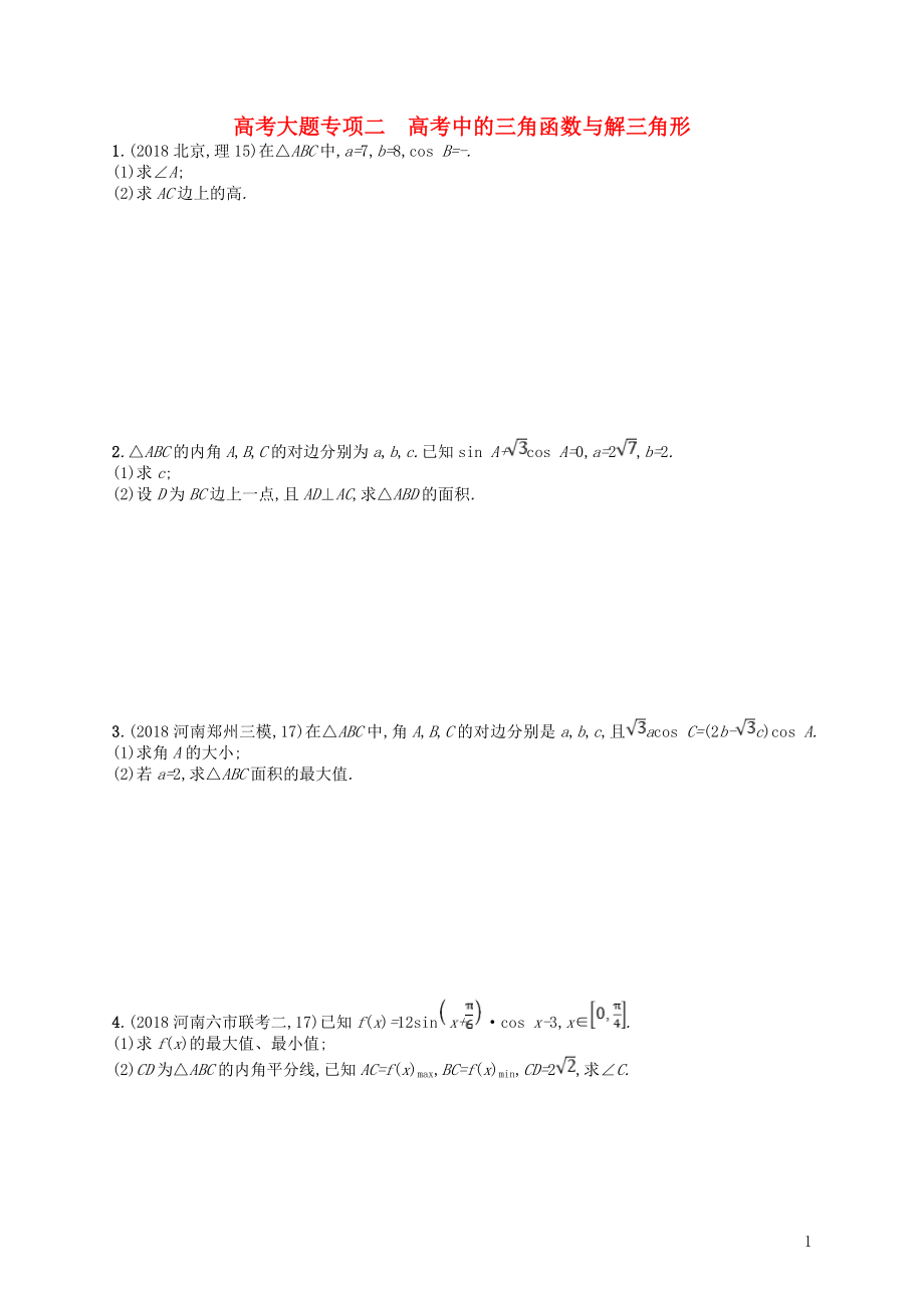 2020版高考数学一轮复习 大题专项突破 高考大题专项2 高考中的三角函数与解三角形 文 北师大版_第1页