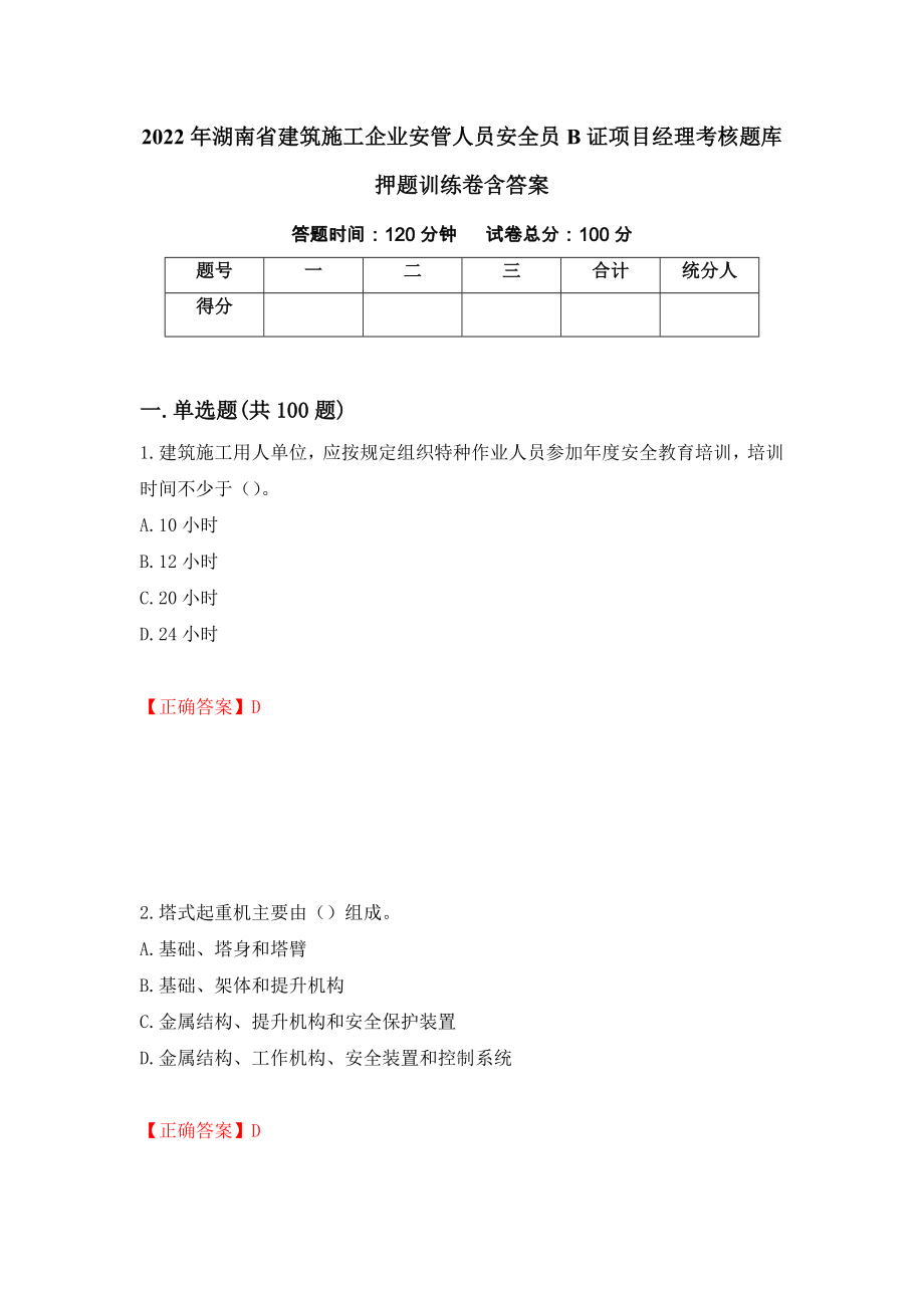 2022年湖南省建筑施工企业安管人员安全员B证项目经理考核题库押题训练卷含答案（第38套）_第1页