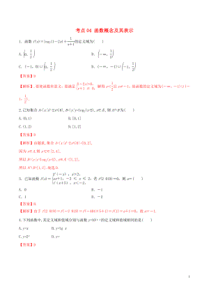 2020年高考數(shù)學(xué)一輪復(fù)習(xí) 考點04 函數(shù)概念及其表示必刷題 理（含解析）