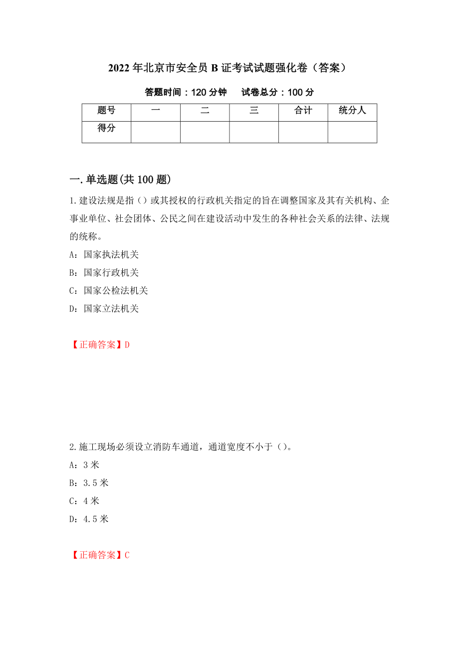 2022年北京市安全员B证考试试题强化卷（答案）16_第1页