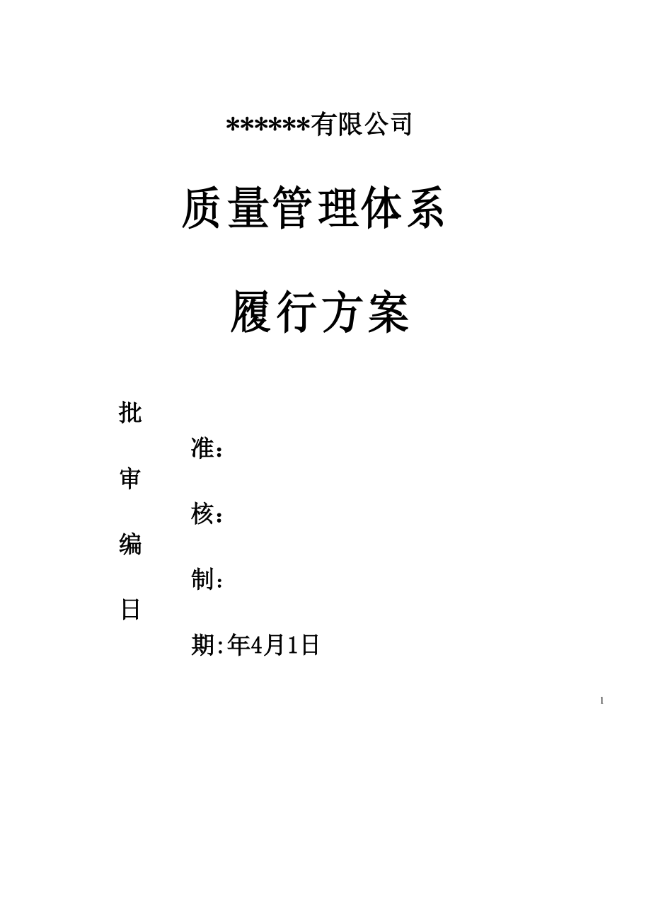 质量管理全新体系推行专题方案_第1页