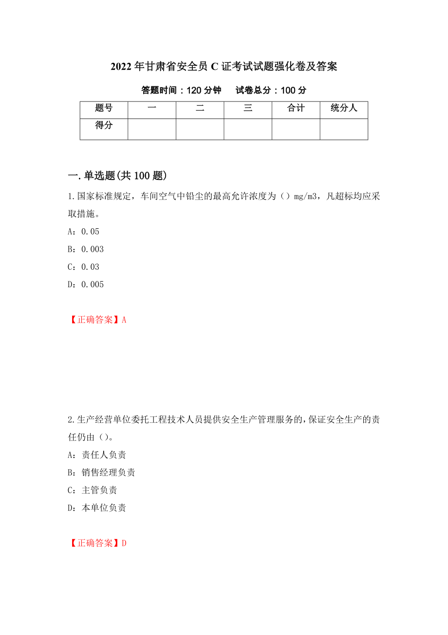 2022年甘肃省安全员C证考试试题强化卷及答案（20）_第1页