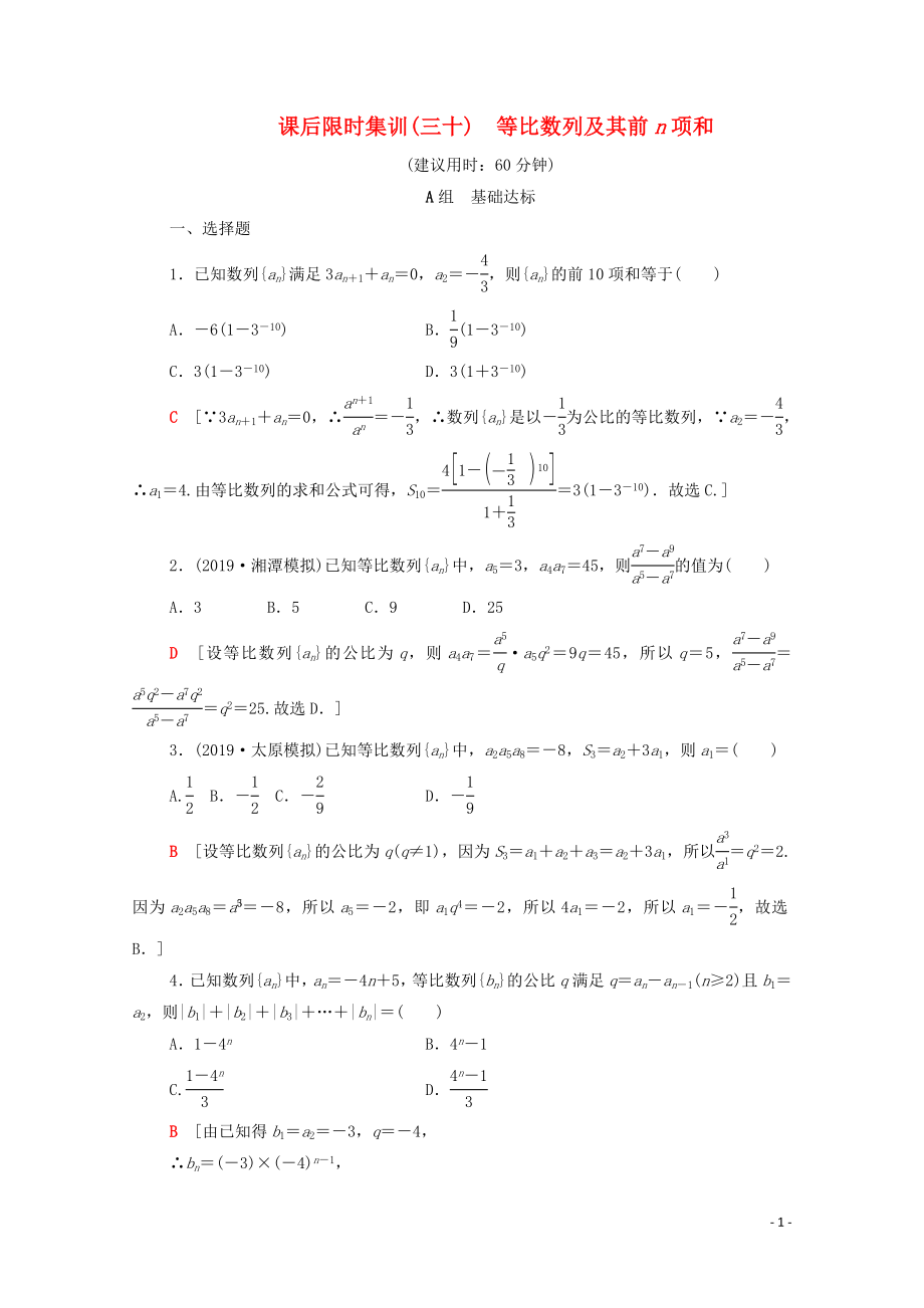 2020版高考數(shù)學(xué)一輪復(fù)習(xí) 課后限時集訓(xùn)30 等比數(shù)列及其前n項和 理（含解析）北師大版_第1頁