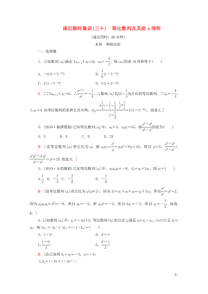 2020版高考數(shù)學(xué)一輪復(fù)習(xí) 課后限時集訓(xùn)30 等比數(shù)列及其前n項和 理（含解析）北師大版