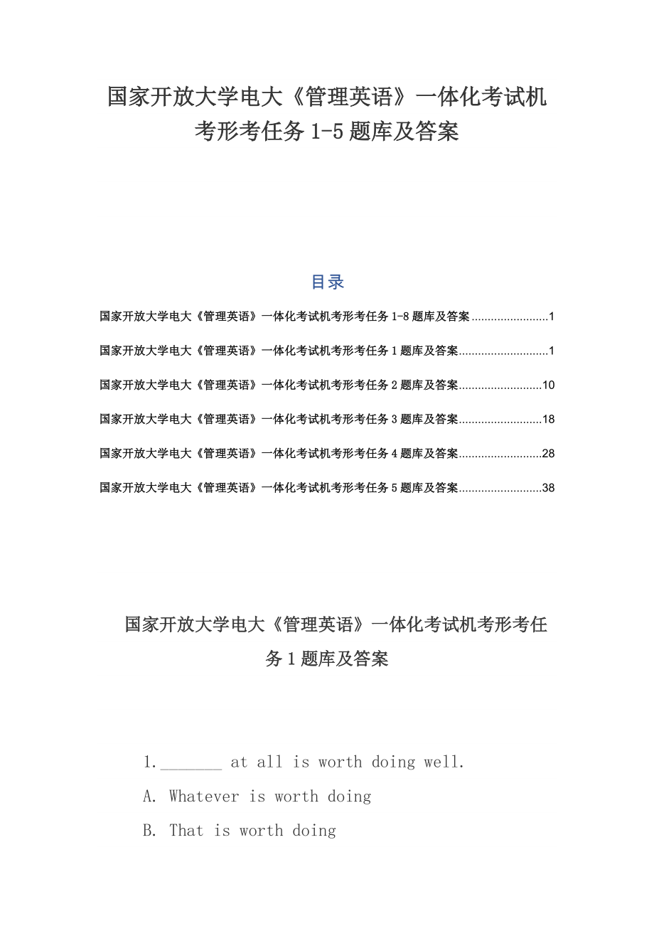 國(guó)家開(kāi)放大學(xué)電大《管理英語(yǔ)》一體化考試機(jī)考形考任務(wù)1-5題庫(kù)及答案_第1頁(yè)