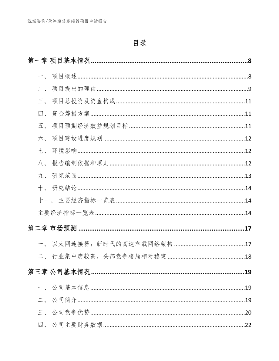 天津通信连接器项目申请报告_模板范文_第1页